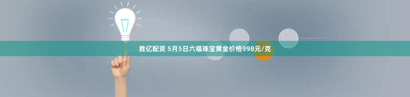 胜亿配资 5月5日六福珠宝黄金价格998元/克