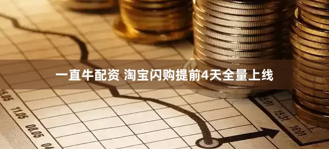 一直牛配资 淘宝闪购提前4天全量上线