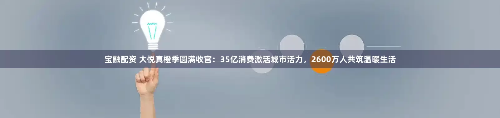 宝融配资 大悦真橙季圆满收官：35亿消费激活城市活力，2600万人共筑温暖生活