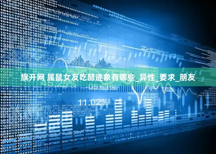 旗开网 属鼠女友吃醋迹象有哪些_异性_要求_朋友