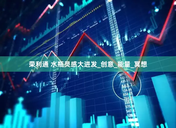 荣利通 水瓶灵感大迸发_创意_能量_冥想