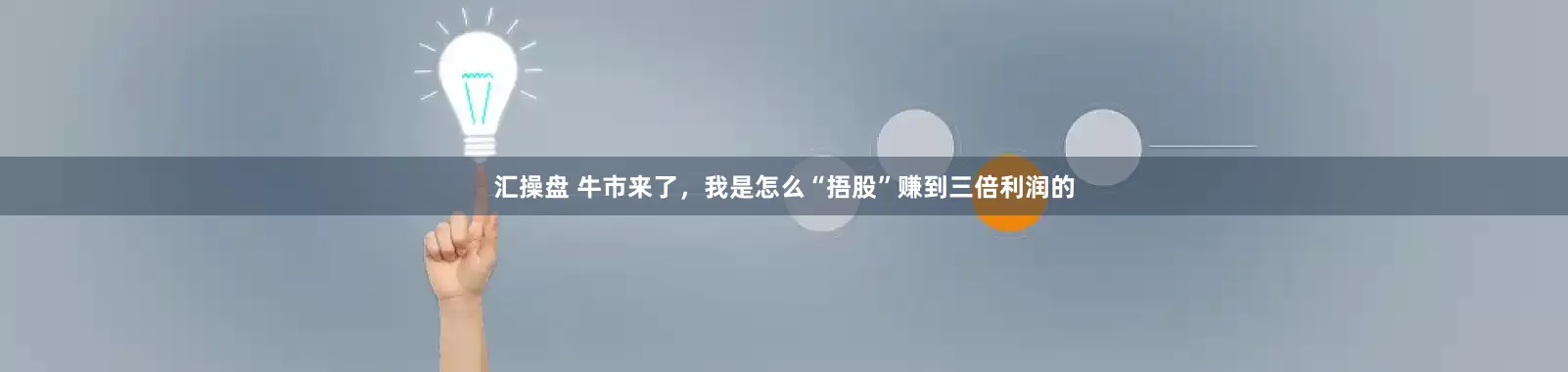 汇操盘 牛市来了，我是怎么“捂股”赚到三倍利润的