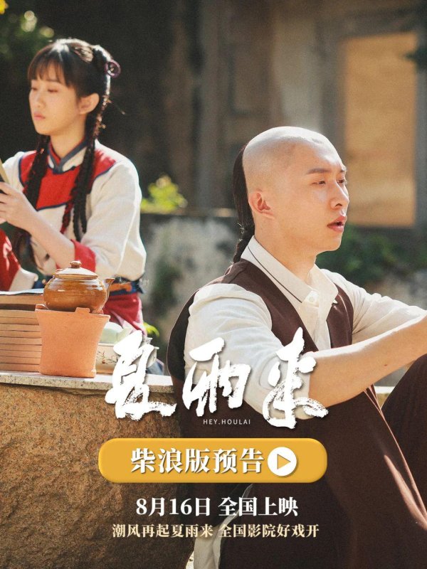 财牛股配 演绎最真“家己人”，《夏雨来》8月16日爆笑上映