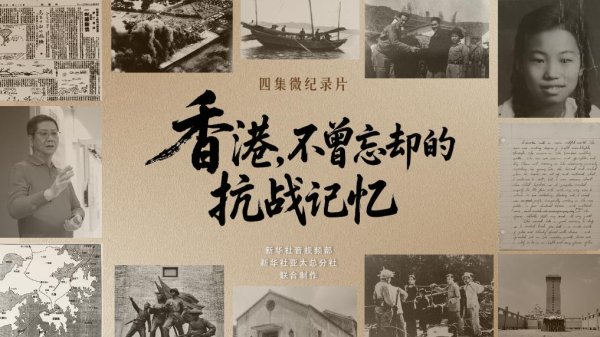 非凡策略 香港，不曾忘却的抗战记忆｜勠力同心