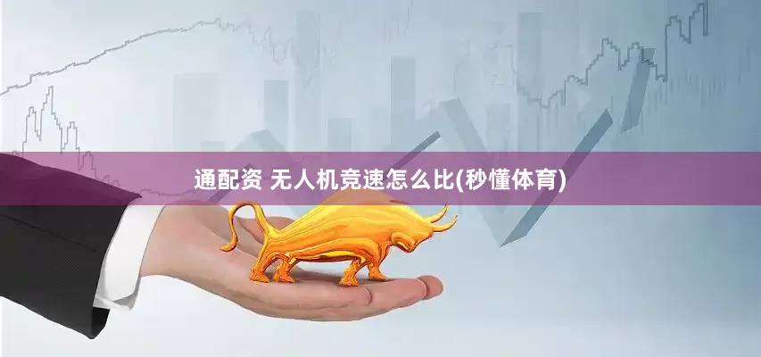 通配资 无人机竞速怎么比(秒懂体育)