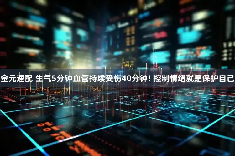金元速配 生气5分钟血管持续受伤40分钟! 控制情绪就是保护自己
