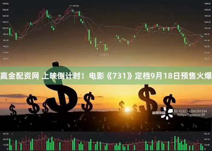 赢金配资网 上映倒计时！电影《731》定档9月18日预售火爆