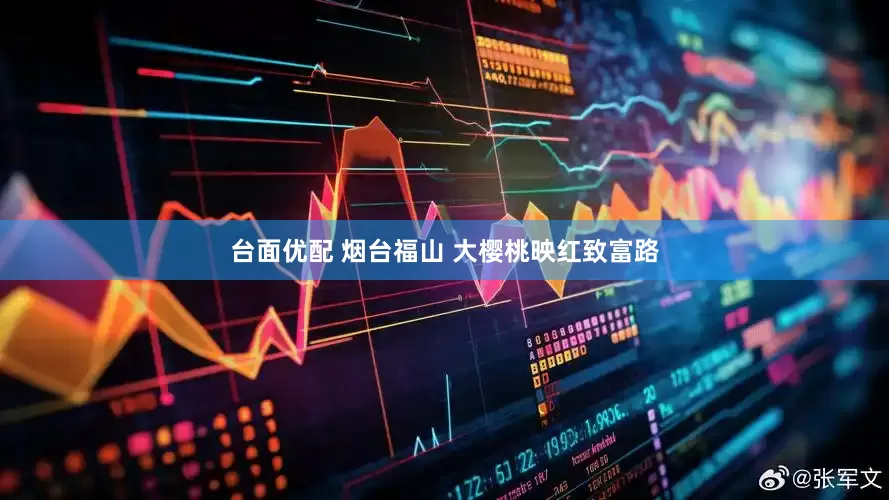 台面优配 烟台福山 大樱桃映红致富路